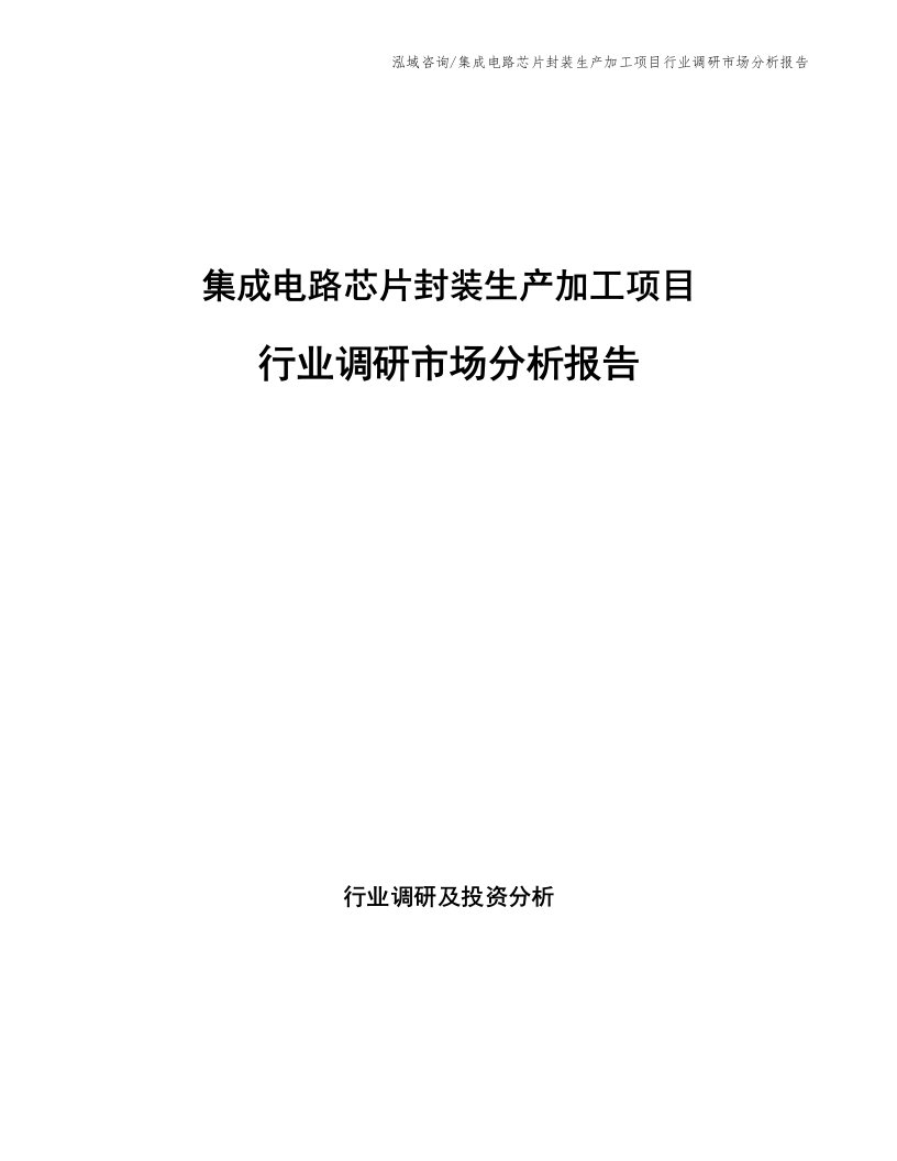 集成电路芯片封装生产加工项目行业调研市场分析报告