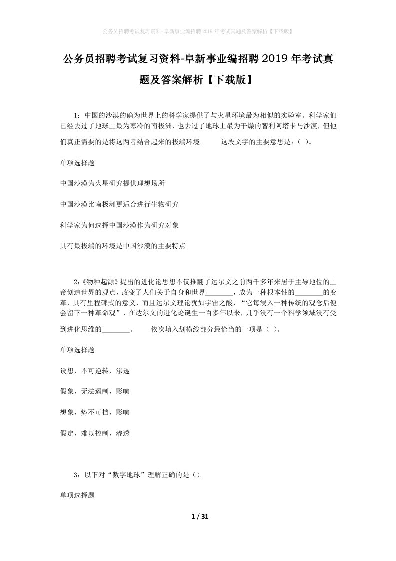 公务员招聘考试复习资料-阜新事业编招聘2019年考试真题及答案解析下载版_2