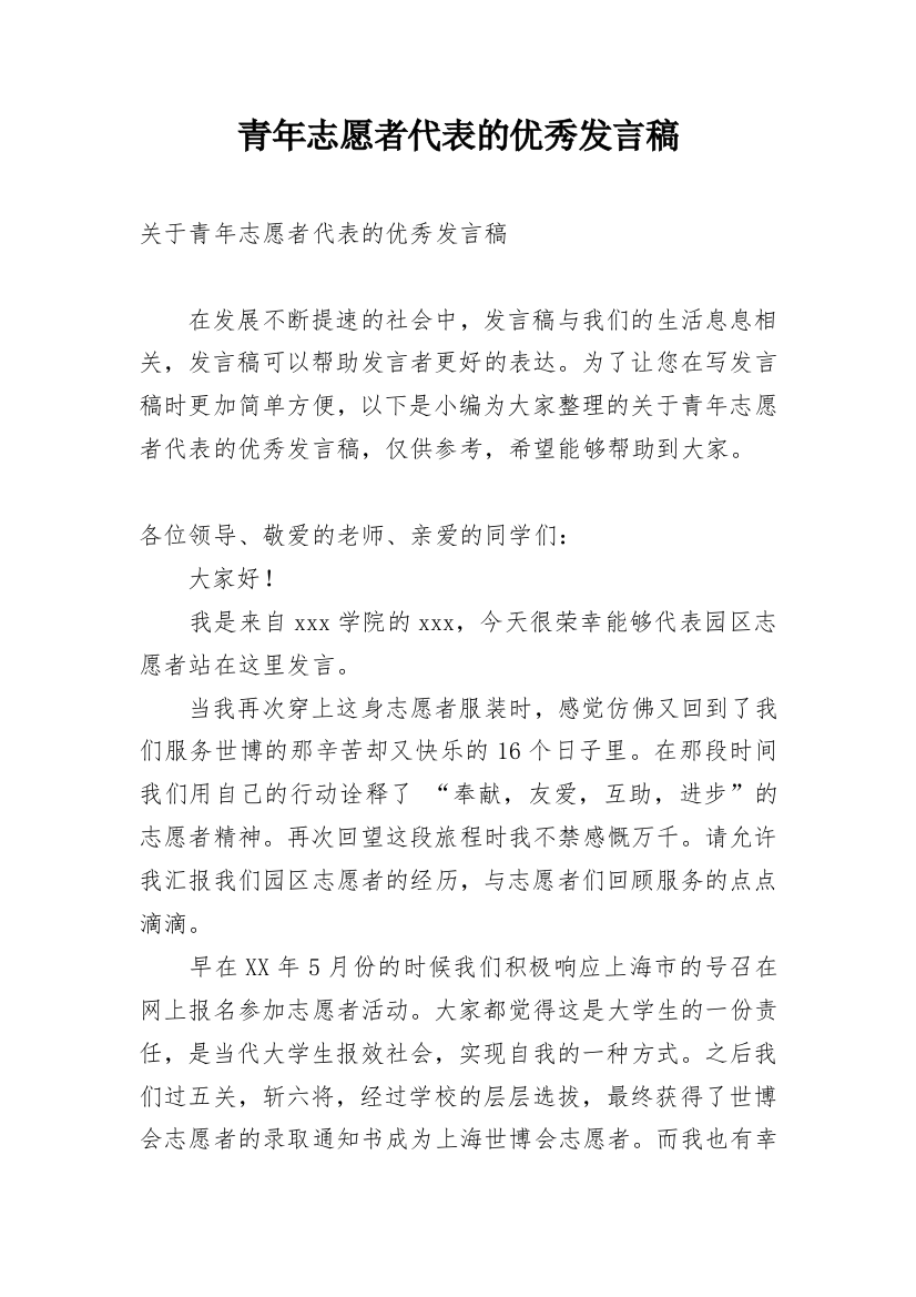 青年志愿者代表的优秀发言稿