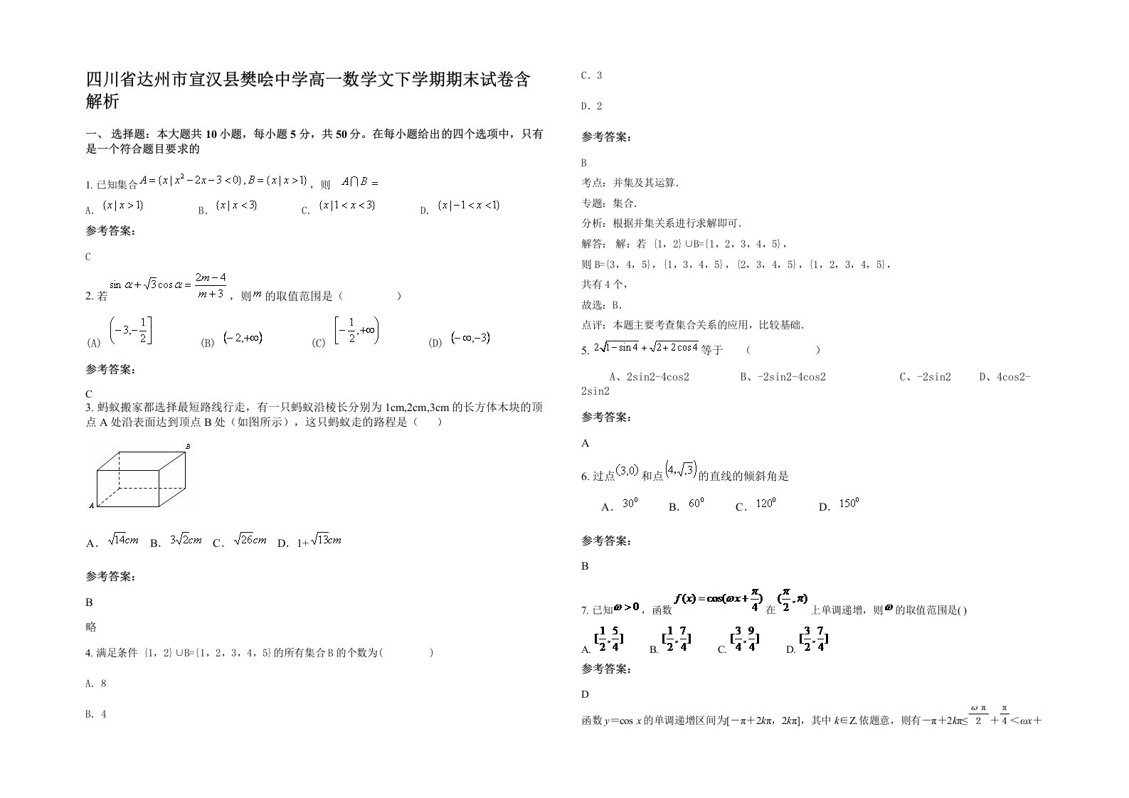 四川省达州市宣汉县樊哙中学高一数学文下学期期末试卷含解析