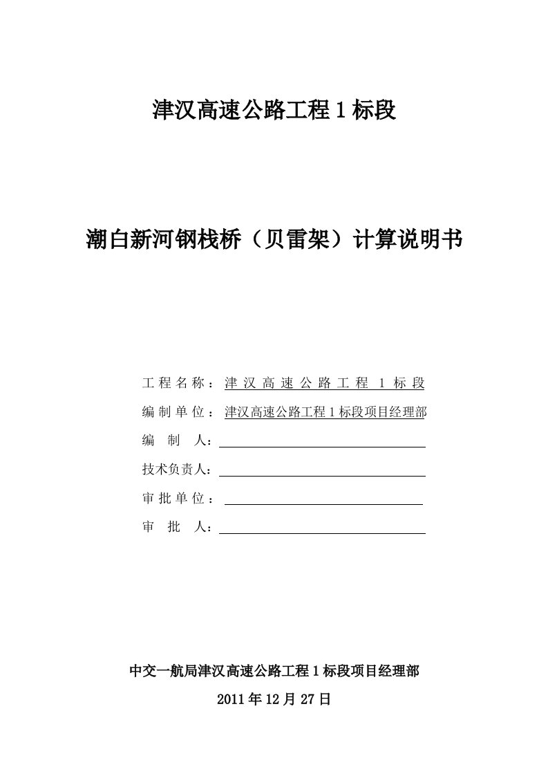 贝雷片-潮白新河钢栈桥及钢平台计算说明书