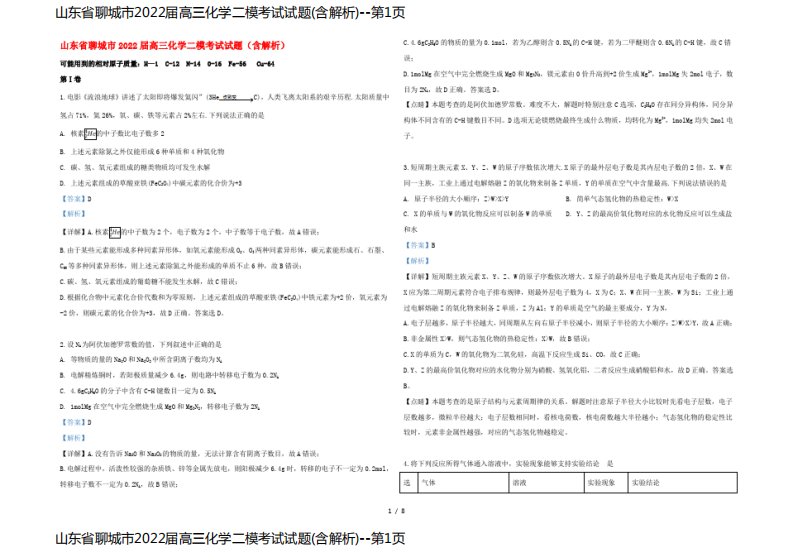 山东省聊城市2022届高三化学二模考试试题(含解析)