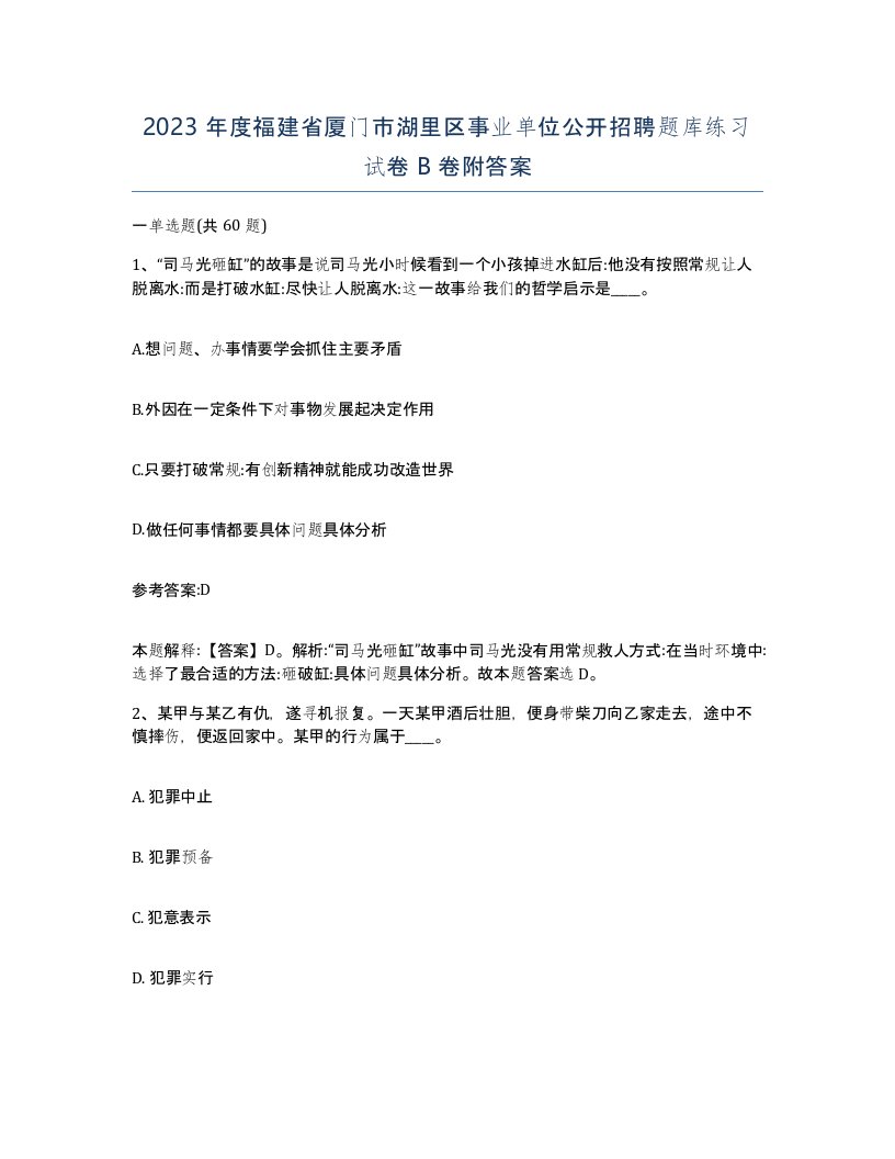 2023年度福建省厦门市湖里区事业单位公开招聘题库练习试卷B卷附答案