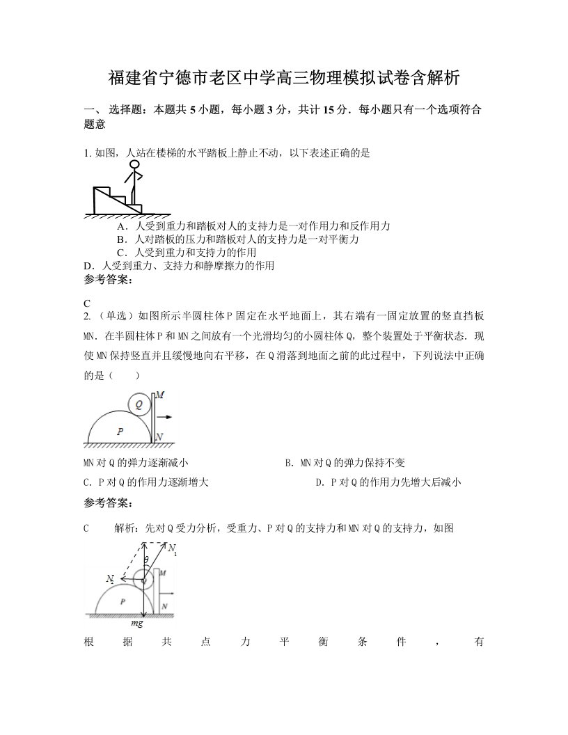 福建省宁德市老区中学高三物理模拟试卷含解析