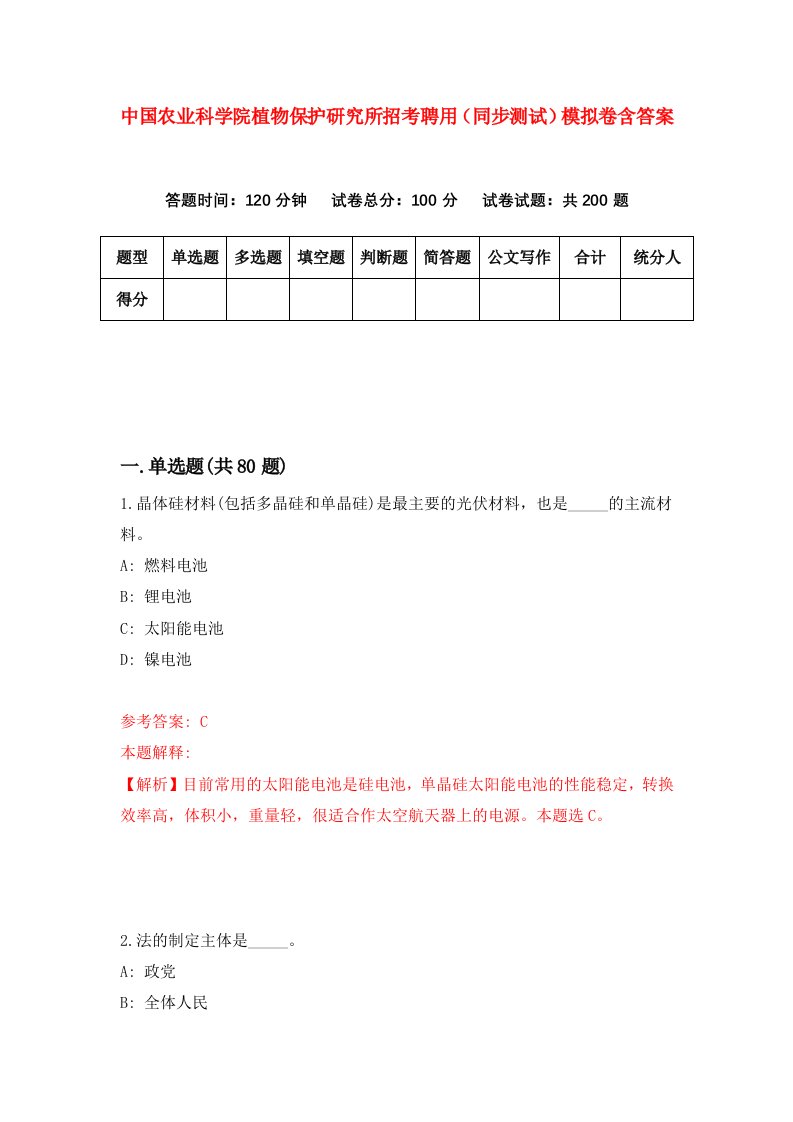 中国农业科学院植物保护研究所招考聘用同步测试模拟卷含答案4