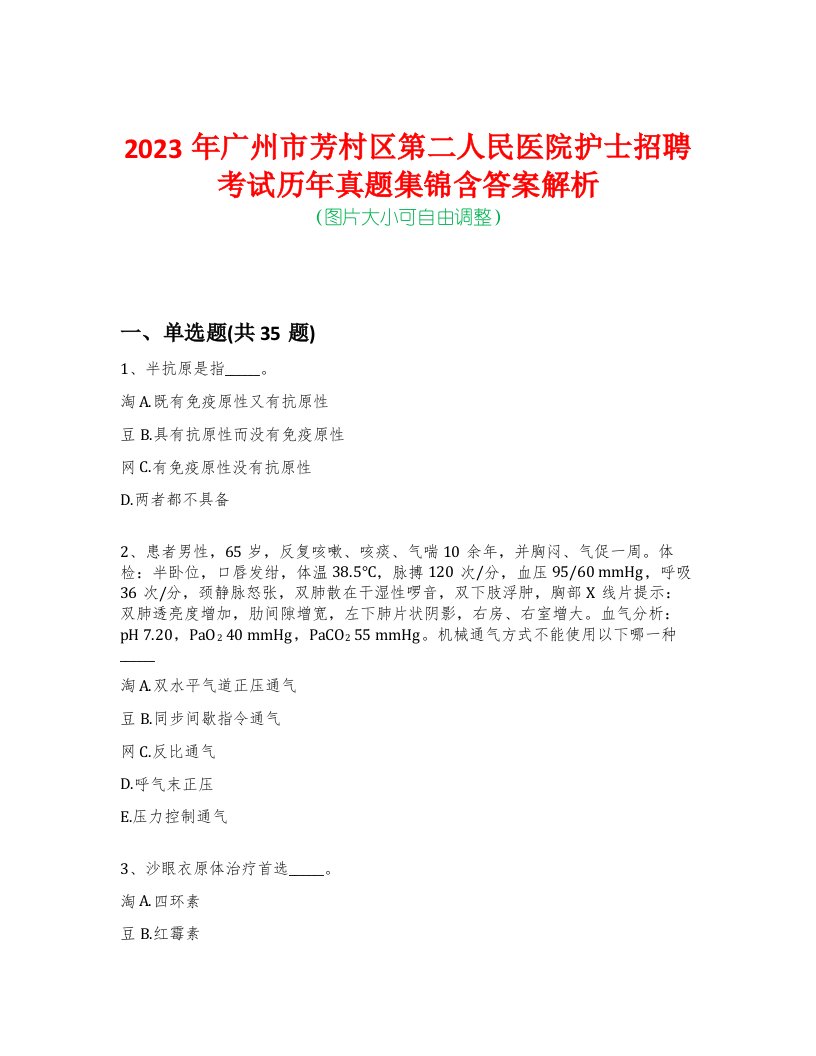 2023年广州市芳村区第二人民医院护士招聘考试历年真题集锦含答案解析-0