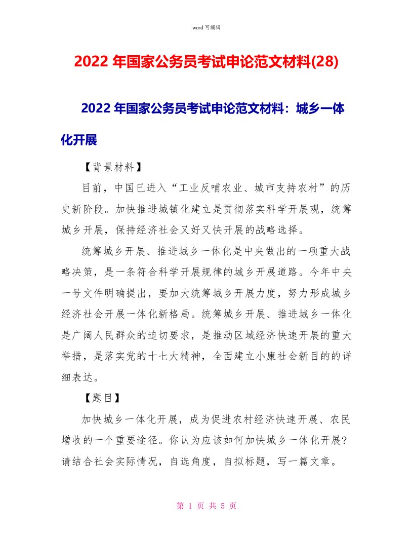 2022年国家公务员考试申论范文材料(28)