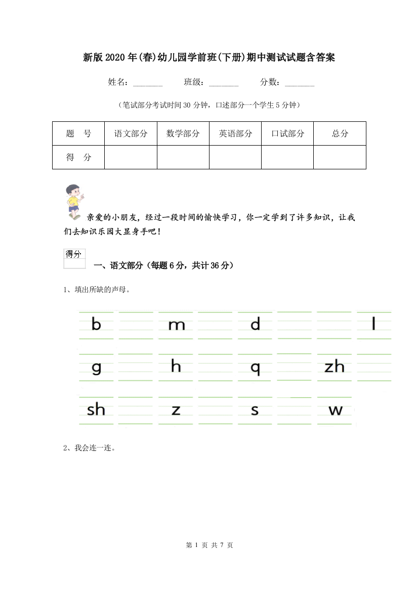 新版2020年(春)幼儿园学前班(下册)期中测试试题含答案