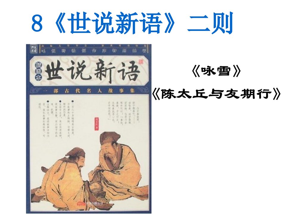 2020年秋部编新版人教版七年级上册语文8--《世说新语》二则---自制ppt课件