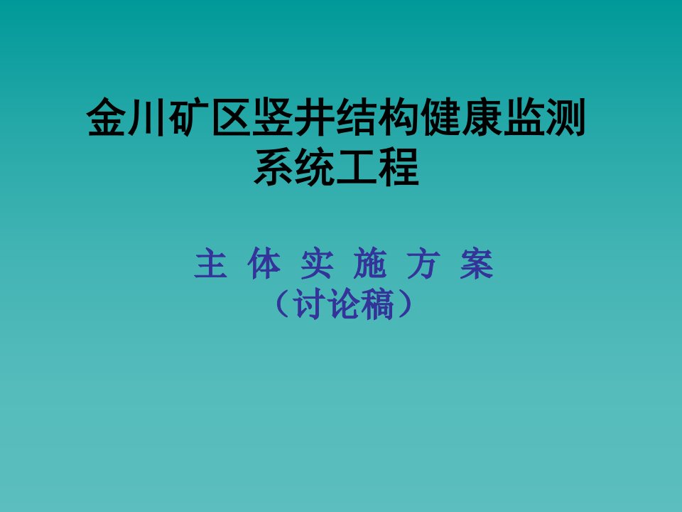 金川矿区竖井结构健康监测主体方案