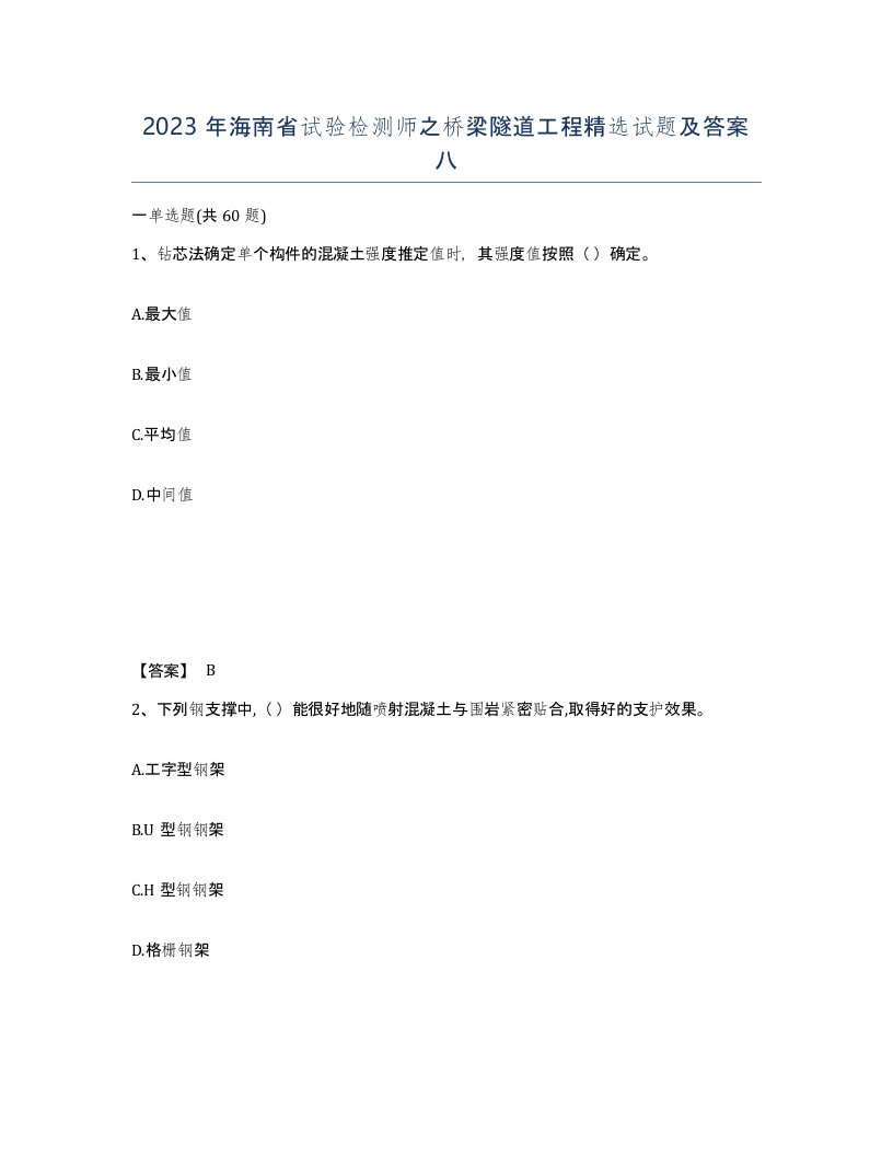 2023年海南省试验检测师之桥梁隧道工程试题及答案八