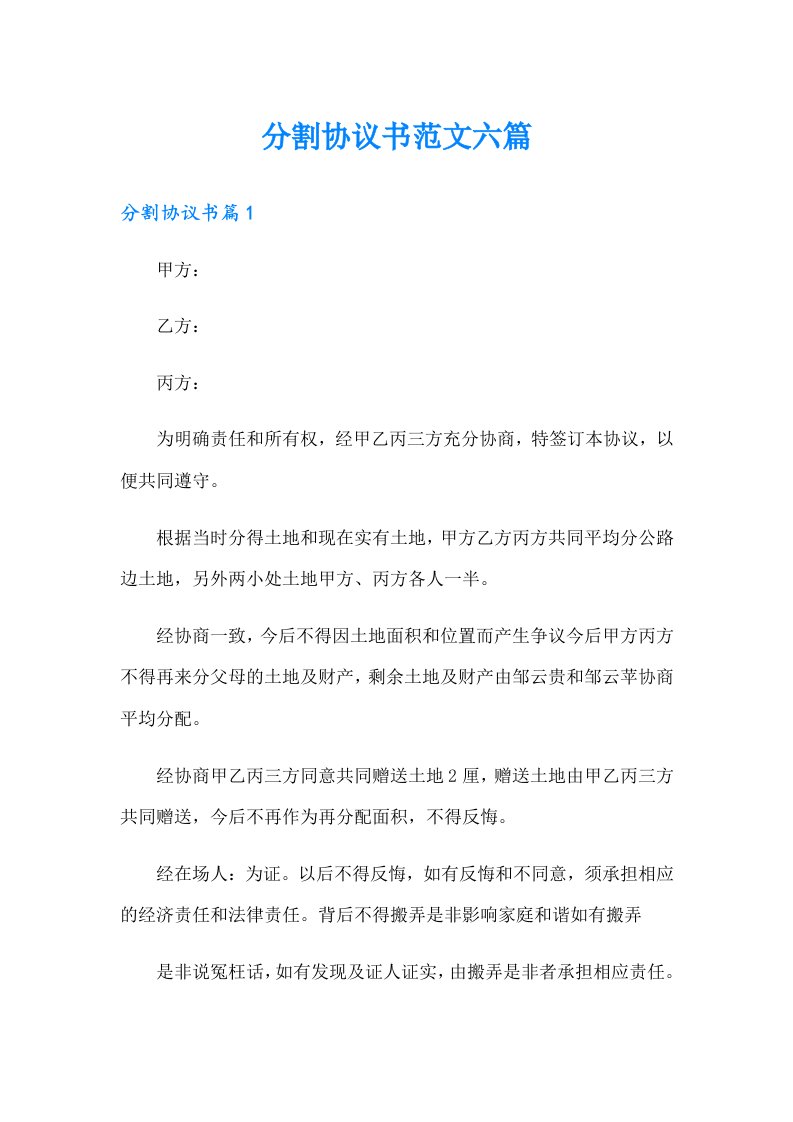 分割协议书范文六篇