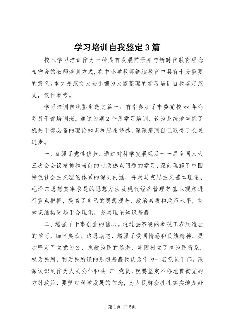 7学习培训自我鉴定3篇