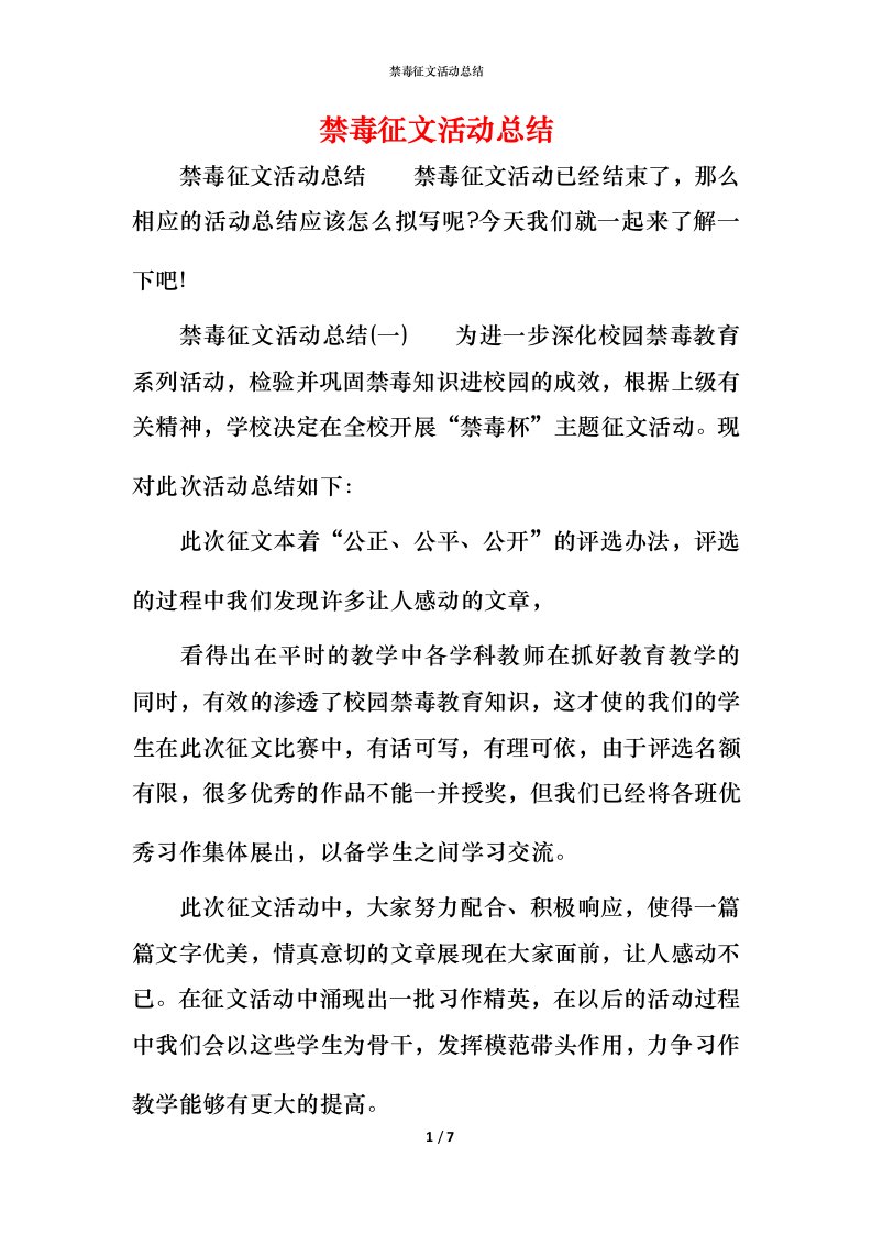 禁毒征文活动总结