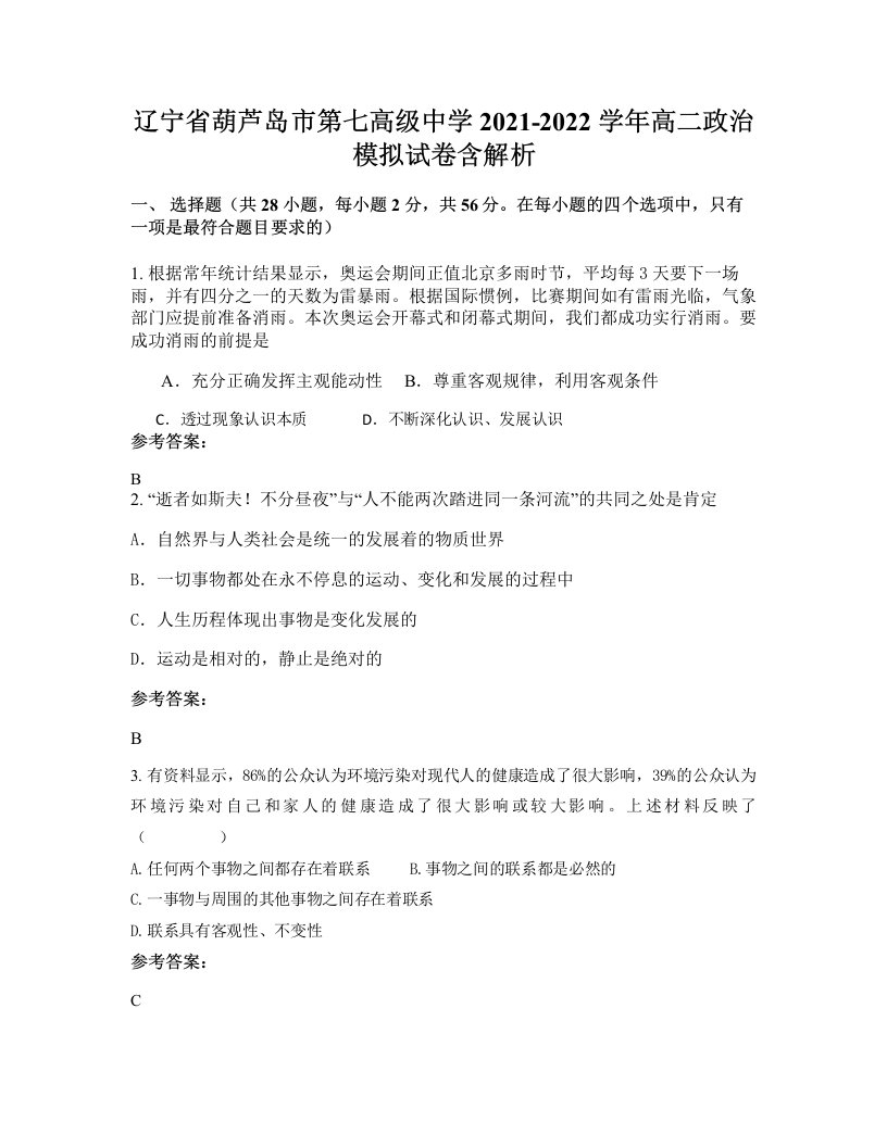 辽宁省葫芦岛市第七高级中学2021-2022学年高二政治模拟试卷含解析