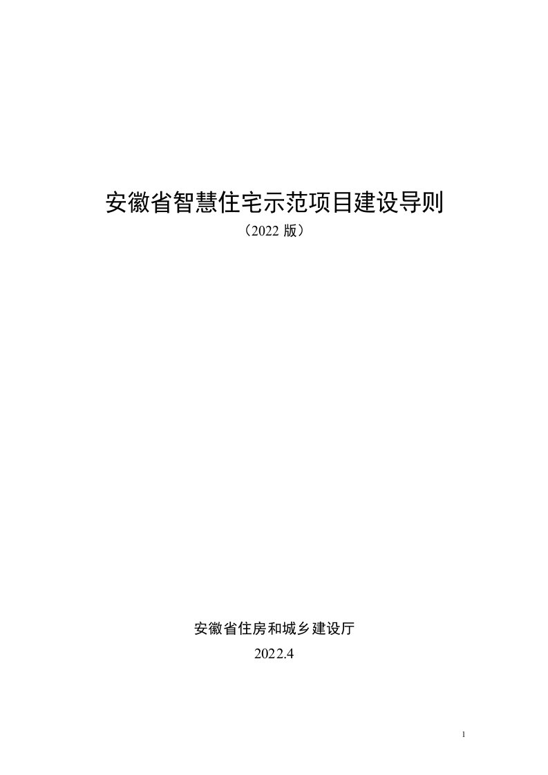 《安徽省智慧住宅示范项目建设导则》（2022版）