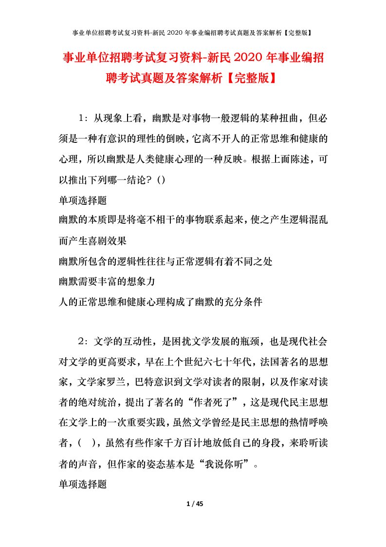 事业单位招聘考试复习资料-新民2020年事业编招聘考试真题及答案解析完整版