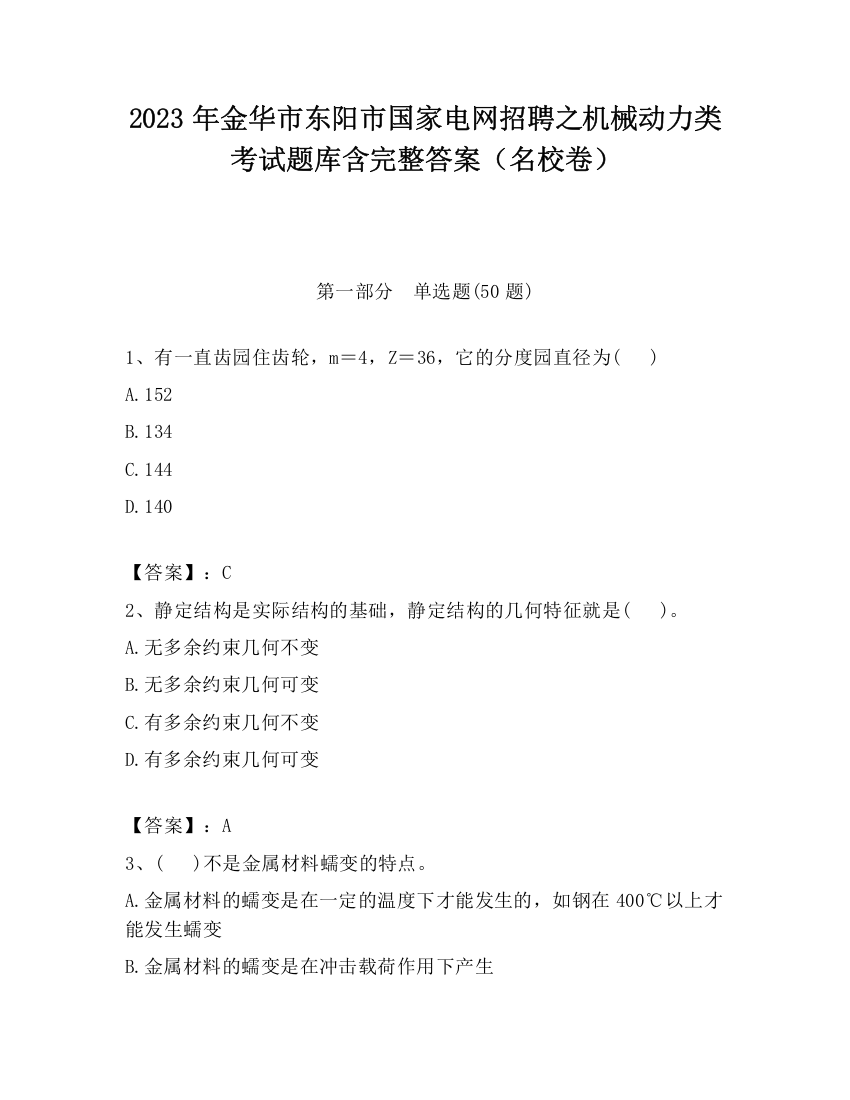 2023年金华市东阳市国家电网招聘之机械动力类考试题库含完整答案（名校卷）