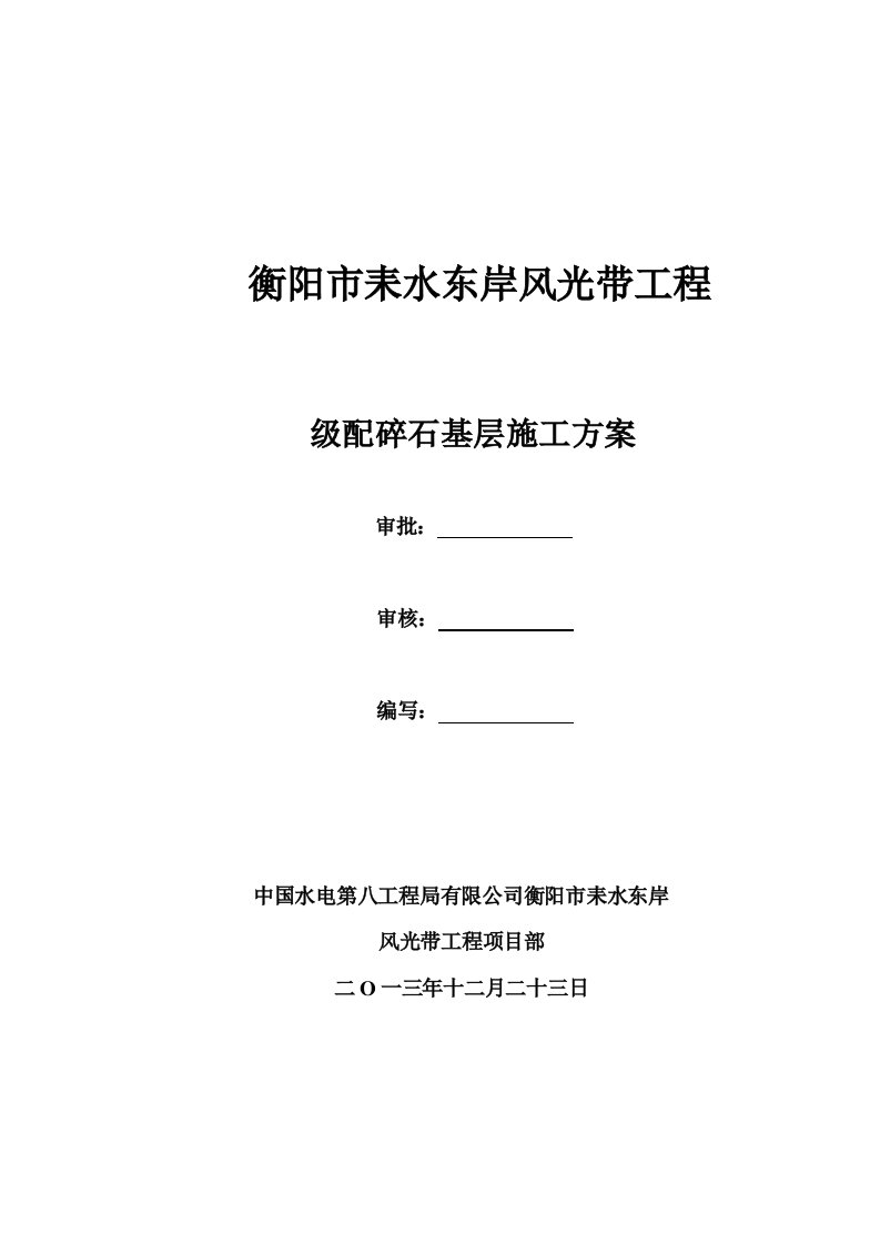 路面级配碎石基层施工方案完成版