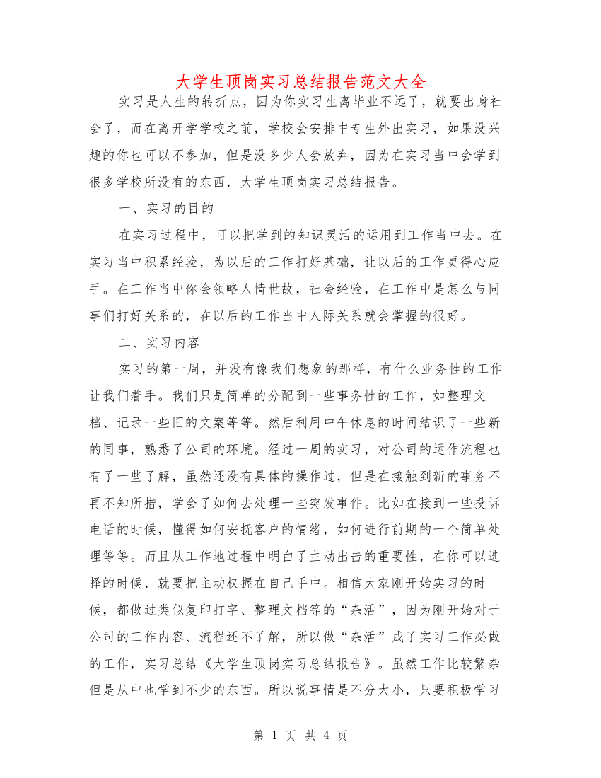 大学生顶岗实习总结报告范文大全