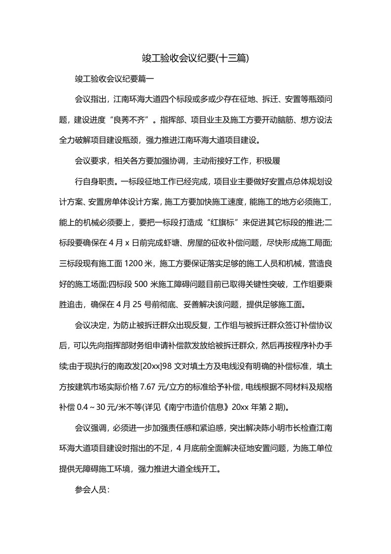 竣工验收会议纪要十三篇