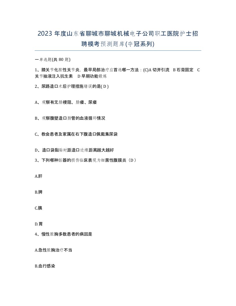 2023年度山东省聊城市聊城机械电子公司职工医院护士招聘模考预测题库夺冠系列