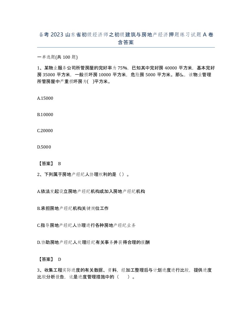 备考2023山东省初级经济师之初级建筑与房地产经济押题练习试题A卷含答案