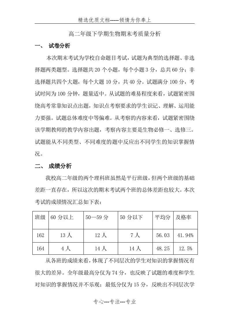 高二年级下学期生物期末考质量分析(共3页)