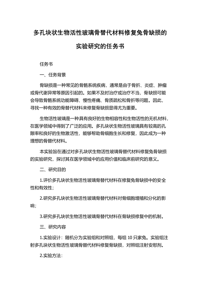 多孔块状生物活性玻璃骨替代材料修复兔骨缺损的实验研究的任务书