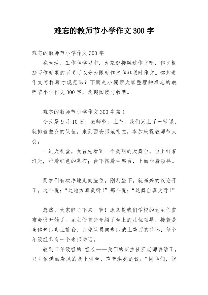 难忘的教师节小学作文300字