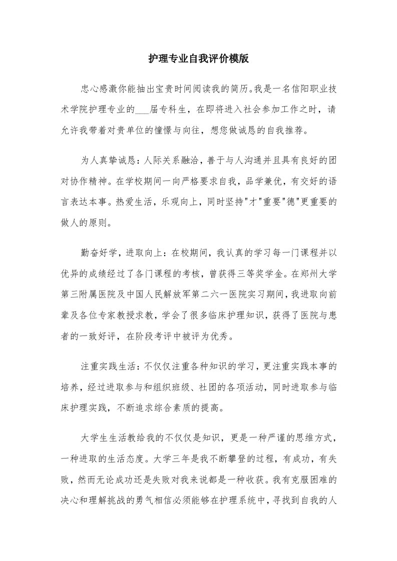 护理专业自我评价模版