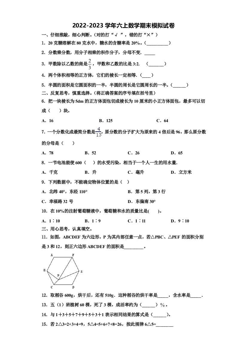 旬阳县2022-2023学年六年级数学第一学期期末综合测试模拟试题含解析