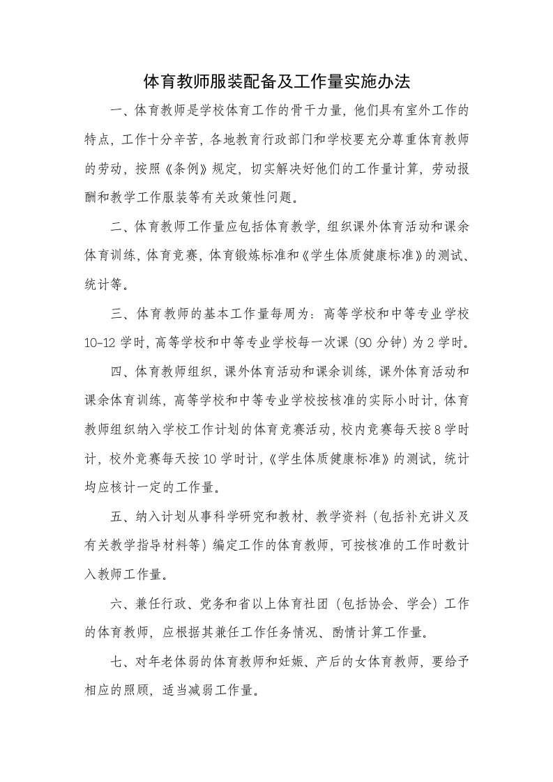 体育教师服装配备及工作量实施办法