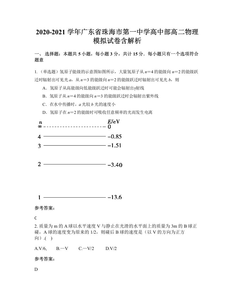 2020-2021学年广东省珠海市第一中学高中部高二物理模拟试卷含解析