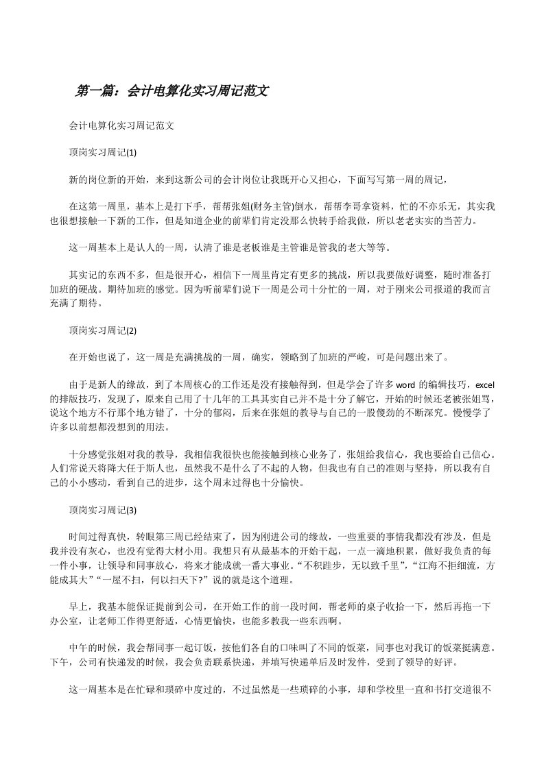 会计电算化实习周记范文[修改版]