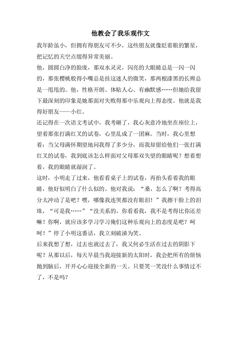 他教会了我乐观作文