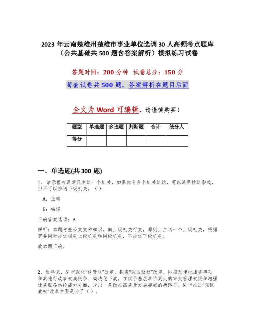 2023年云南楚雄州楚雄市事业单位选调30人高频考点题库公共基础共500题含答案解析模拟练习试卷