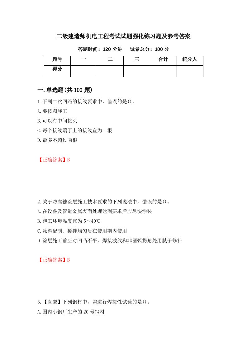 二级建造师机电工程考试试题强化练习题及参考答案63