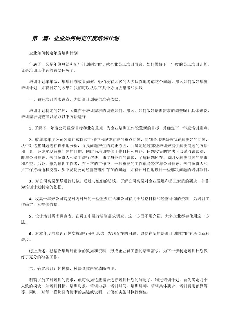 企业如何制定年度培训计划（共5篇）[修改版]