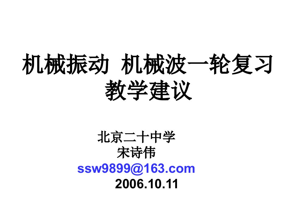 机械振动+机械波一轮复习教学建议