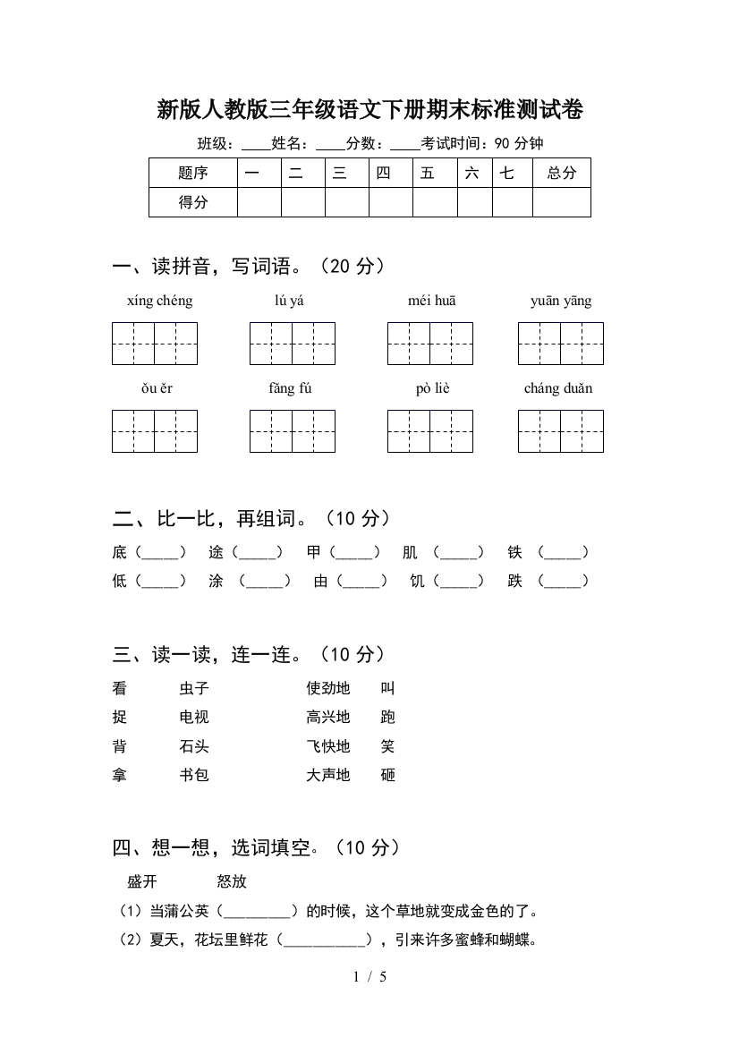 新版人教版三年级语文下册期末标准测试卷