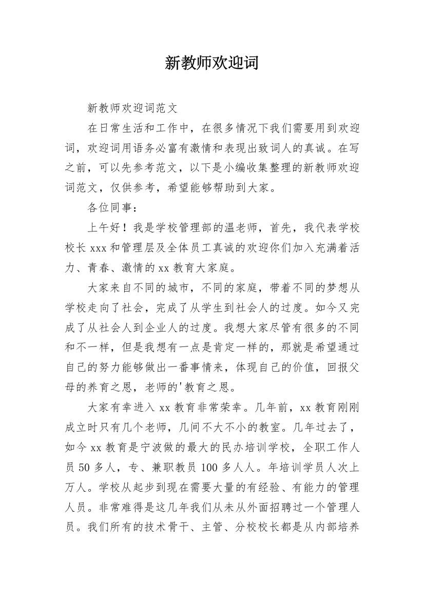 新教师欢迎词