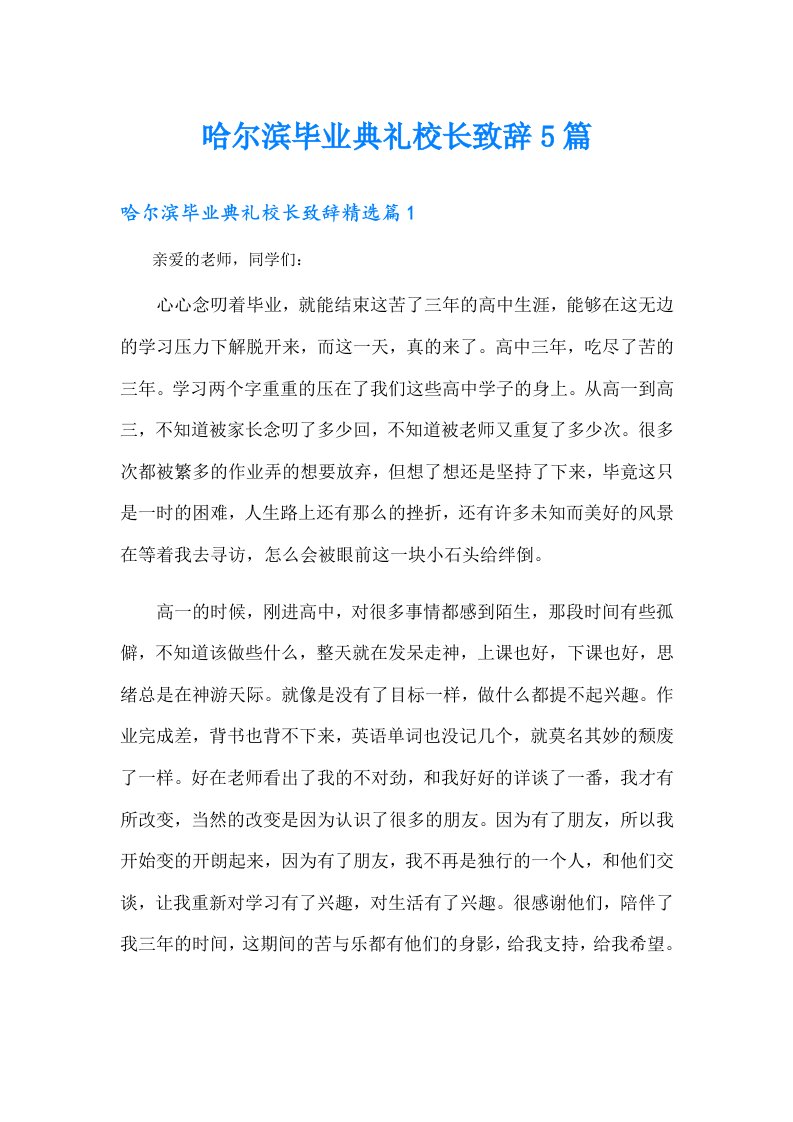 哈尔滨毕业典礼校长致辞5篇