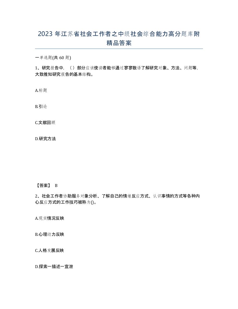 2023年江苏省社会工作者之中级社会综合能力高分题库附答案