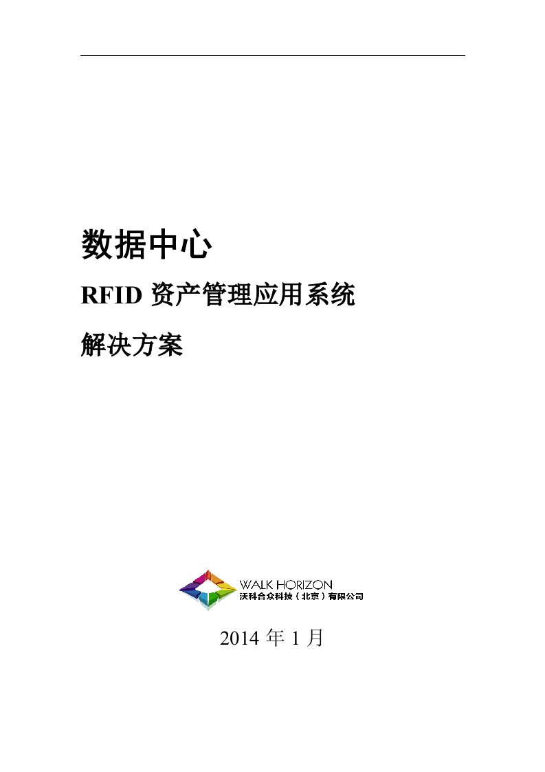 RFID数据中心资产管理应用-解决方案(机柜级)