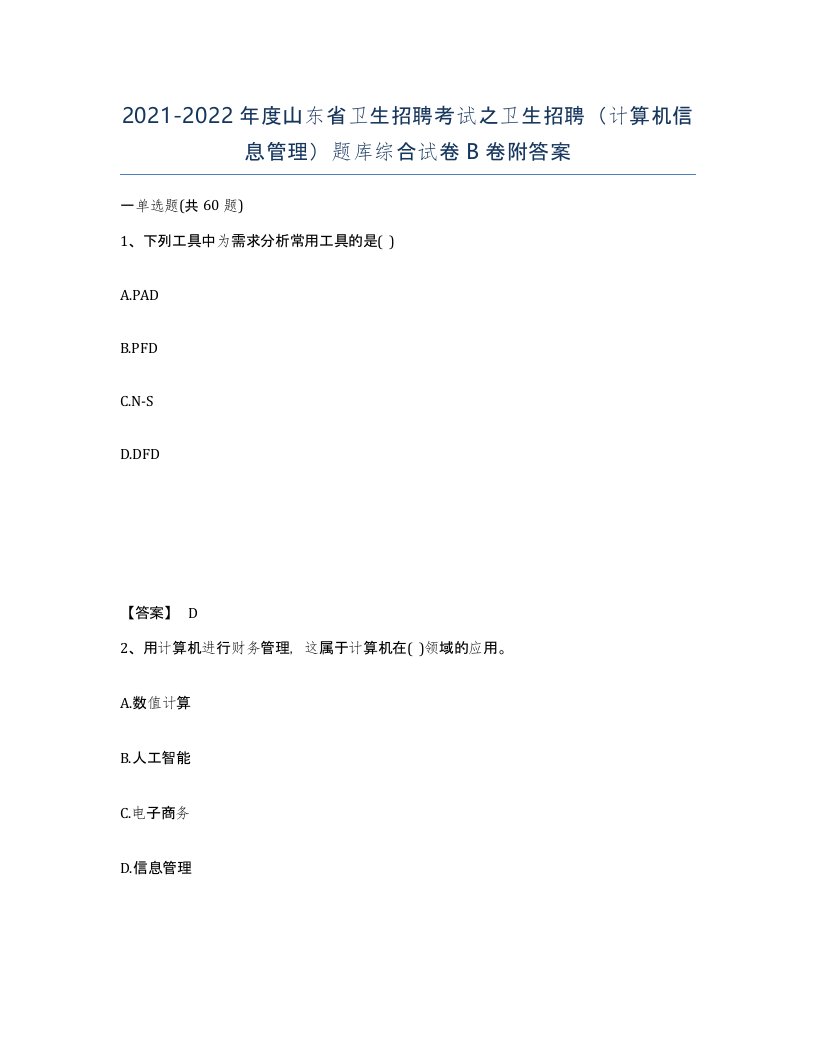 2021-2022年度山东省卫生招聘考试之卫生招聘计算机信息管理题库综合试卷B卷附答案