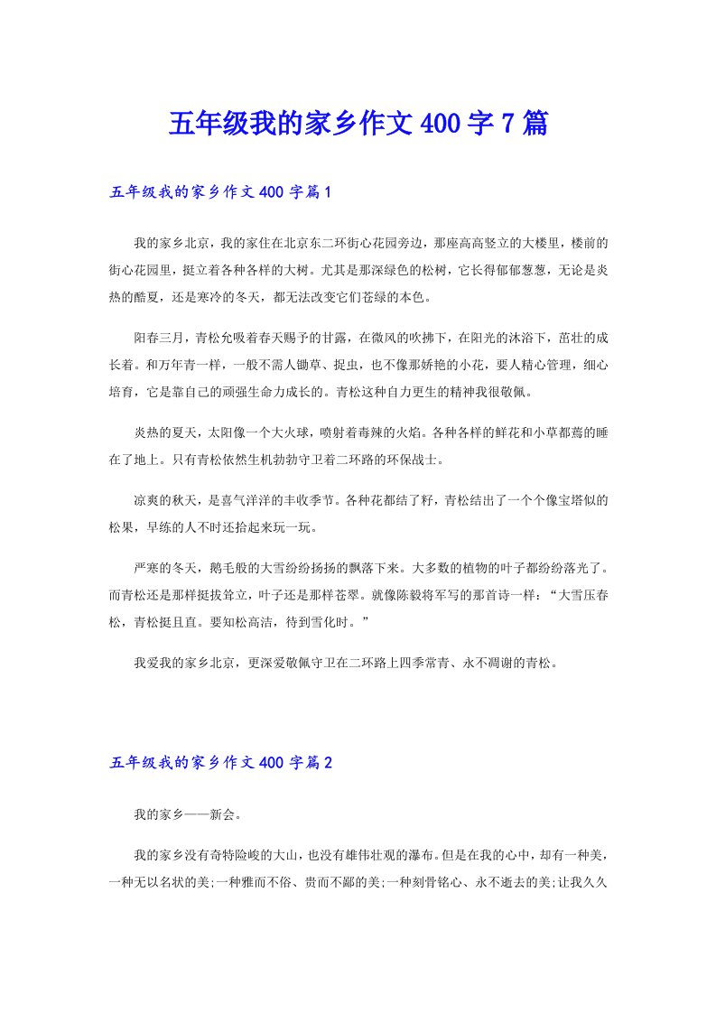 五年级我的家乡作文400字7篇