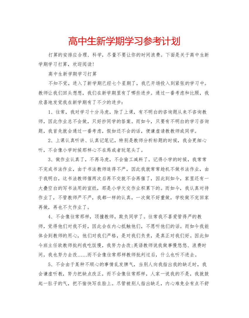 2022高中生新学期学习参考计划