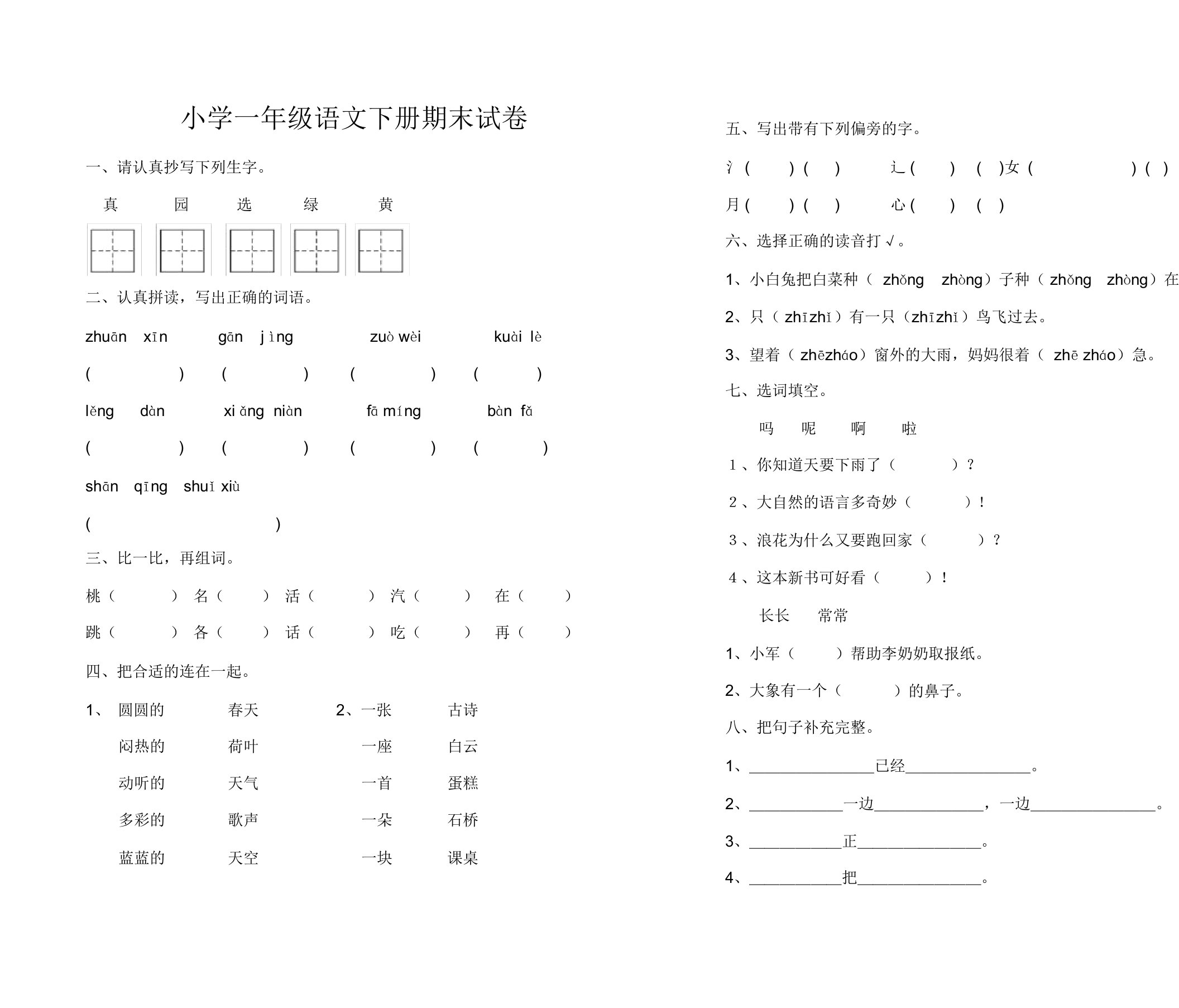 部编人教版小学一年级语文下册期末试卷及答案