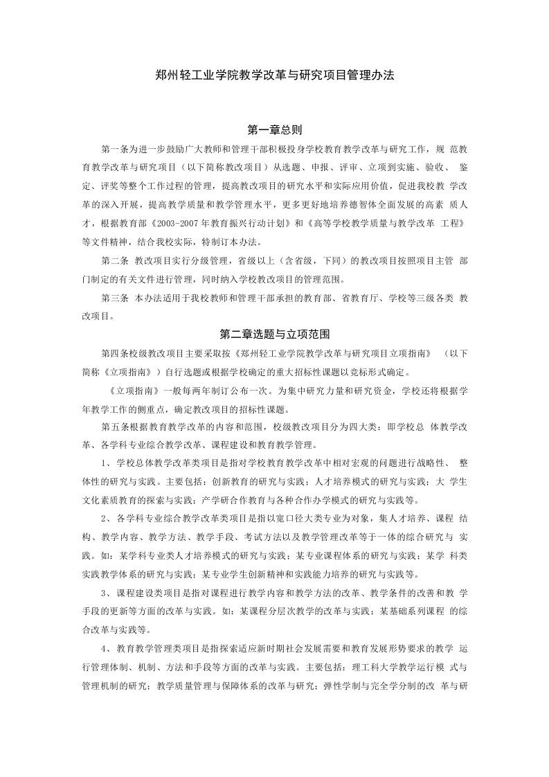 郑州轻工业学院教学改革与研究项目管理办法